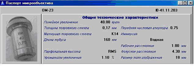 Объектив для микроскопа 40х0.75 водной иммерсии